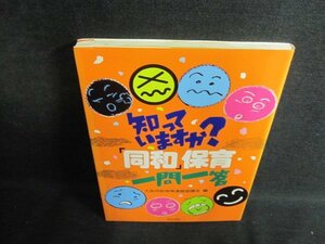 知っていますか?「同和」保育一問一答　シミ日焼け有/PEJ