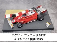 エグゾト 1/18 フェラーリ 312T イタリアGP 優勝 1975