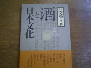 季刊文学　増刊　「酒と日本文化」