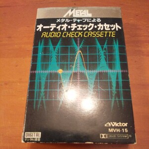珍品 メタルテープによるオーディオチェックカセット MVH-15 箱 説明書のみ カセットなし