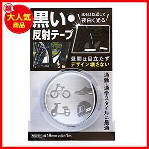 ★幅18mm★ WAKI 黒い反射テープ 幅18mmX長さ1m AHW301