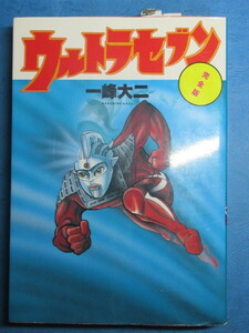 希少特撮コミックス★一峰大二「ウルトラセブン完全版」１９９８年初版