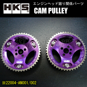 HKS CAM PULLEY カムプーリー エンジン型式：RB26DETT/RB25DET/RB25DE/RB20DET/RB20DE用 IN/EX2個セット 22004-AN001/2 ※NVCS搭載車不適合