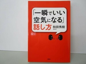 「一瞬でいい空気になる」話し方 y0601-bb3-ba253212