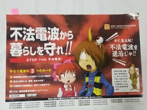 ①ゲゲゲの鬼太郎！ポスター（小）　不法電波から暮らしを守れ！　総務省・電波適正利用推進員協議会