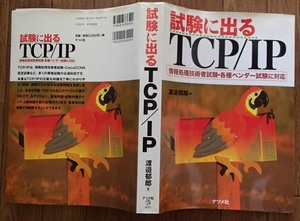 #○「試験に出るTCP/IP」◆渡邉郁郎:著◆ナツメ社:刊◆
