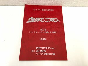 ▲二宮店▲【現状品】3-50 ウルトラマンコスモス 第22話「テックブースター出動せよ(後編)」台本 改訂稿 円谷プロダクション 特撮台本