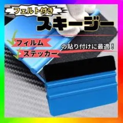 スキージー DIY フェルト付き 施工 工具 ラッピング ヘラ カーボン 青