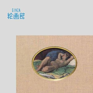 【GINZA絵画館】寺内萬治郎　油絵「横臥裸婦」円窓・公式鑑定証書付き・小さな逸品　 SB65E4T0U9P2O2I