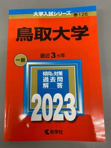 鳥取大学 最近3ヵ年 2023 中古保管品 / 現状品 美品 赤本 数学社 過去問【0217k-11】