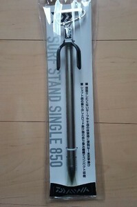 新品 ダイワ(DAIWA) ロッドホルダー サーフスタンドシングル 【850】 シルバー 竿受け 釣り具