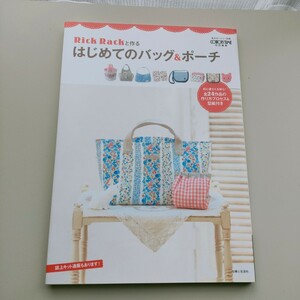 **送料無料・匿名取引**★ほぼ未使用★手芸本「Rick Rackと作るはじめてのバッグ＆ポーチ」◎バッグとポーチの作り方◎フルカラーの実用書