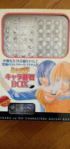 ヒカルの碁 キャラ碁石BOX