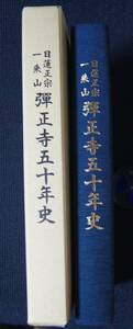 「日蓮正宗　一乗山弾正寺五十年史」【大石寺・藤本秀之助・佐藤慈豊・雑誌「太陽」復刻収録・能勢順道・大塚興純・弾正教会】