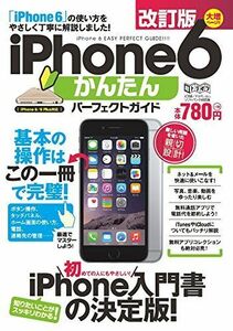 [A11348412]iPhone 6 かんたんパーフェクトガイド 改訂版 (超トリセツ) [大型本] standards