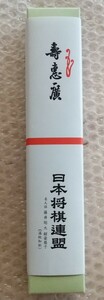 藤井聡太 名人位 紺染 扇子『温故知新』 印刷サイン入り 日本将棋連盟公式品 未開封新品 