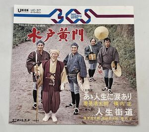 EP盤/ 水戸黄門 /あゝ人生に涙あり、人生街道/里見浩太朗、横内正、高橋元太郎/UNION/UC-37【M001】