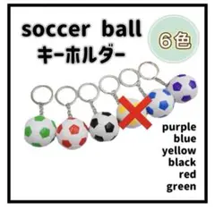 サッカーボール　 キーホルダー　 5色セット  お揃い ストラップ