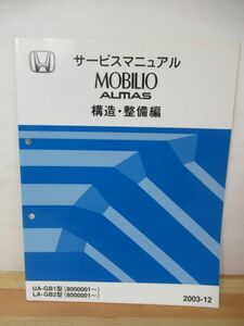 Q24△HONDA ホンダ サービスマニュアル MOBILIO ALMAS モビリオ 構造・整備編 2003-12 UA-GB1型 LA-GB2型 車 メカニック 220924