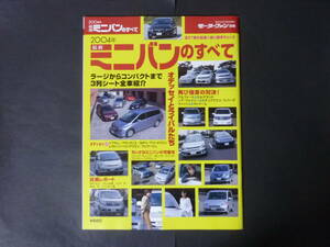 ① モーターファン別冊 2004年 ミニバンのすべて ホンダ オデッセイ ステップワゴン トヨタ エスティマ アルファード 日産 エルグランド