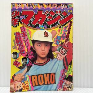 週刊少年マガジン 1975年11/9号 No.45★イヤハヤ南友/おれは鉄兵 /三つ目がとおる/天才バカボン/マンガ/漫画/少年誌