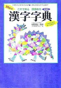 Ｎｅｗ漢字字典　増補版 これで安心国語の力／漢字教育研究会(編者),村石昭三