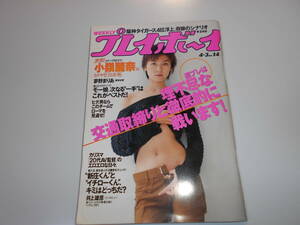 週刊プレイボーイ 平成13年 2001年4月3日 14 小嶺麗奈/夢野まりあ/井上雄彦/岡倉あゆ/史音/依玲/アレックス・ロドリゲス/エアロスミス