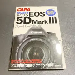 キヤノン EOS 5D Mark3 スーパーブック　CAPA