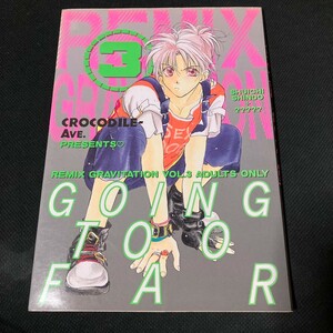 グラビテーション 同人誌 REMIX GRAVITATION 3 48ページ CROCODILE-Ave. 村上真紀 愁一 瑛里 樹把 成人女性向け アダルト ボーイズラブ BL