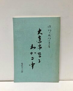 平3 〓的と我的の五十年 大連二中光丘十三会 124P に的と我的の五十年