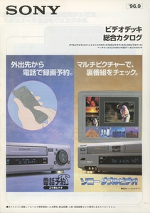 Sony 96年9月ビデオデッキカタログ ソニー 管2941