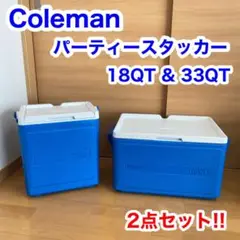 コールマン パーティースタッカー 18QT 33QT 2点 クーラーボックス