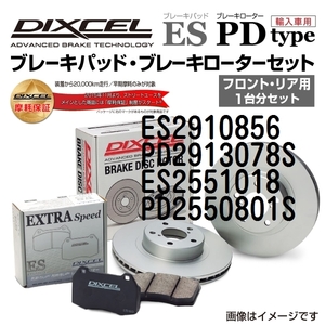 ES2910856 PD2913078S ランチア KAPPA DIXCEL ブレーキパッドローターセット ESタイプ 送料無料