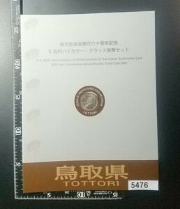 5476 未使用 鳥取県地方自治法施行60年記念500円バイカラー クラッド貨幣セット