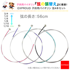 送料無料 バイオリン弦4本セット E-A-D-G コアスチール ニッケル巻き 長さ 22インチ 56cm EXPROUD EX501906