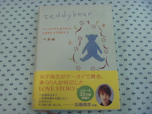 ●携帯小説　ケータイからあふれたLOVE STORY2　 ベア姫　teddy bear