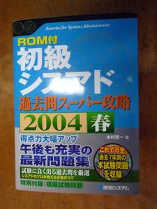 ROM付初級シスアド過去問スーパー攻略2004春（中古）