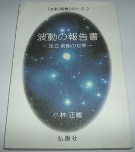 波動の報告書 足立育朗の世界 小林正観