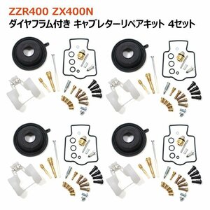 カワサキ ZX400N ZX400K キャブレター リペアキット 4個セット オーバーホール 新品 パッキン バルブ ダイヤフラム 修理 補修 メンテナンス