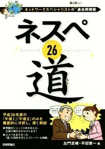 ネスペ２６道 ネットワークスペシャリストの最も詳しい過去問解説／左門至峰(著者),平田賀一(著者)