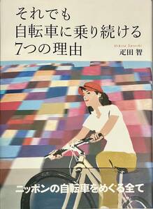 それでも自転車に乗り続ける7つの理由　疋田智著 