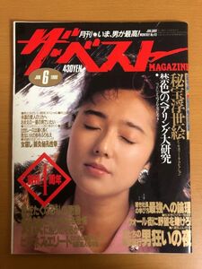 【送料160円】月刊 ザ ベストマガジン 1988年6月 NO.49 表紙:浅野ゆう子