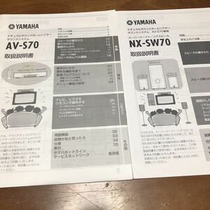 冒険価格！YAMAHA ナチュラルサウンドシステム NX－SW70 AV－S70 ホームシアター 説明書のみ