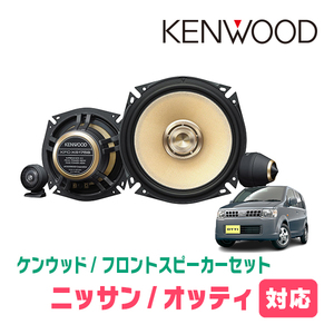 オッティ(H18/10～H25/6)用　フロント/スピーカーセット　KENWOOD / KFC-XS175S + SKX-202S　(17cm/高音質モデル)