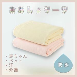 【送料無料】★新品★ おねしょシーツ 防水 汗対策 寝具 赤ちゃん 子供 ペット 介護用にも