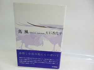 鳥風　大石香代子句集/大石香代子/ふらんす堂