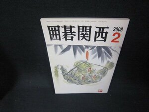 囲碁関西2008年2月号/DAN