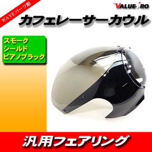 塗装済 カフェレーサーカウル ブラック 黒/新品汎用 ビンテージ ビキニカウル GB250 GB350 GB400 SR400 ボルティ W400 W650トライアンフ