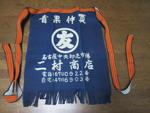 前掛け　　レトロ　藍色　青果仲売　名古屋中央卸売市場　二村商店　ポケットあり