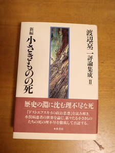 新編　小さきものの死　渡辺京二評論集成Ⅱ　帯付　初版